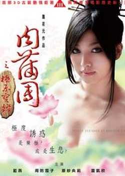 肉蒲团2011木筑沙绘子版